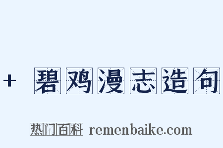 +碧鸡漫志造句是什么意思的图片